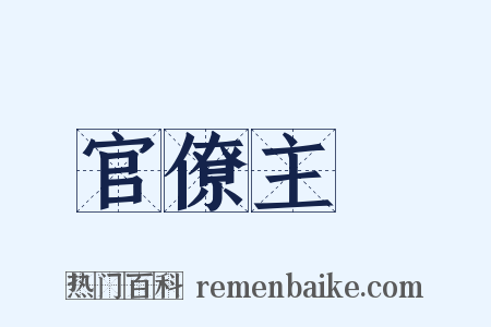 官僚主義是什么意思的图片